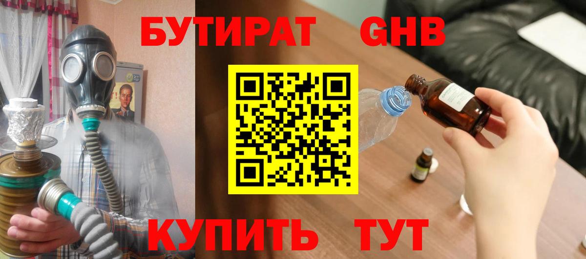 БУТИРАТ вода  Вход с VPN  Людиново 