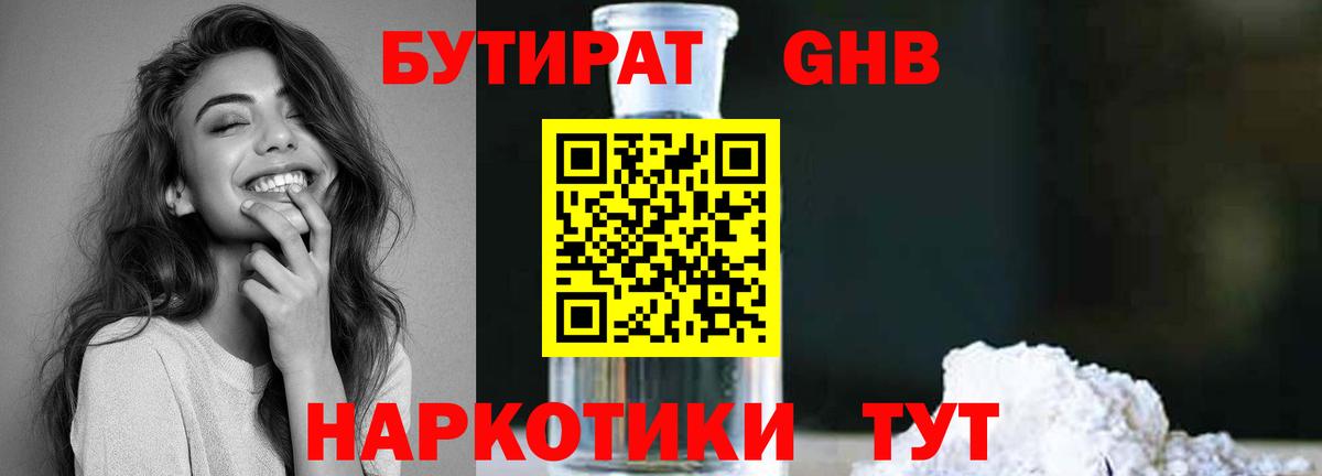 БУТИРАТ жидкий экстази Людиново