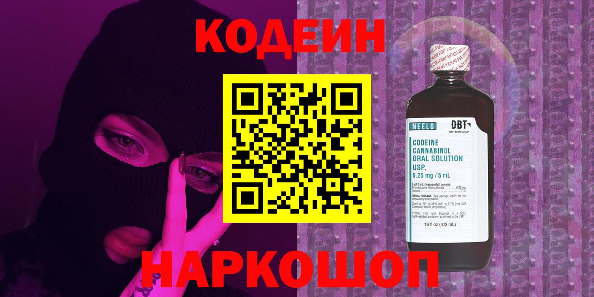 Кодеин Purple Drank Людиново